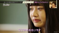 涙のリタイア宣言！恋愛未経験・美人JKの結末は…　高校生恋愛リアリティーショー『今日、好きになりました。』