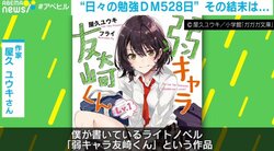 ネットで流行した「友崎くんチャレンジ」528日間の“受験DM”を見届けた著者を直撃