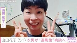 山田花子（51）、次男が“過剰歯”で病院へ「泣いて可哀想でした…」