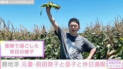 勝地涼、元妻・前田敦子&息子と休日満喫「家族仲良しでステキ」と反響