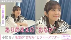 小倉優子、ありのままの“ポヨンなお腹”公開し「親近感と安心感」「可愛いすぎる」の声