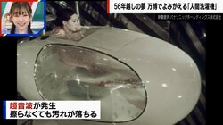56年前の感動再び…「人間洗濯機」万博に向けて開発　83歳技術者の夢をミラブルが引き継ぐ「もう一度、世界に“技術大国・日本はここにある”と見せる」