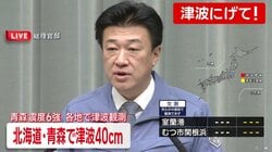 木原官房長官、東北地方で最大震度6強・津波警報に「救命救助等の災害応急対策に総力」東通原子力発電所・女川原子力発電所には異常の報告なし その他原発は確認中