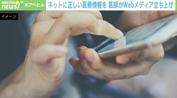 「日本の医療情報サイトは見ない方がいい」の声も…危機感に医師らが“自費”でメディア立ち上げ
