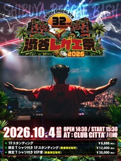 SPICY CHOCOLATE主催 「渋谷レゲエ祭2026」 10月4日（日）開催決定