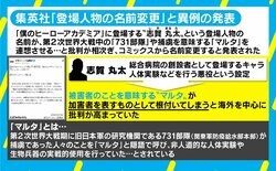 改名は妥当？ 過剰反応？ 「ヒロアカ」登場人物の改名騒動で「意図がないのに改名は必要？」の声
