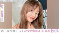 木下優樹菜さん（37）、“顔出しが話題”の9歳次女が撮影したプライベートショットを公開