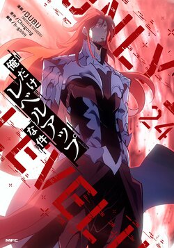 シリーズ累計380万部超『俺だけレベルアップな件』24巻発売！水篠旬が家族を託し挑む、破滅の軍団との決戦