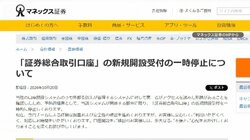 マネックス証券、新規口座の開設一時停止　システムへのアクセス試みた形跡で予防措置