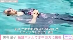 黒柳徹子「まだまだ浮ける！」バンコクのプールで水中ヨガ「ベストテンでみたことあります」「本当にリスペクト」など多くの反響