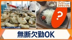 「無断欠勤OK」の会社が飲食店に挑戦　従業員数で値段変更　新ルールも