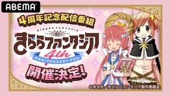 楠木ともり、高野麻里佳、前田佳織里、三森すずこ、日笠陽子が出演！『きららファンタジア』4周年記念番組が生配信
