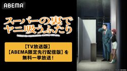 アニメ『スーパーの裏でヤニ吸うふたり』8月7日より一挙放送！TV放送版最新話までが1週間無料に
