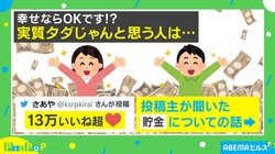 「10万あったら1000円で100回幸せになれる」貯金ができない人の考え方に共感の声