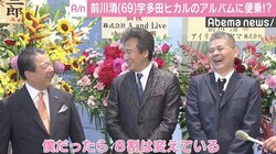 前川清、宇多田ヒカルの新アルバムに便乗？「間違って買ってくれないかな（笑）」