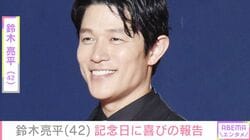 鈴木亮平（42）、主演作の新作発表にファン歓喜「おめでとう」「うれしい」