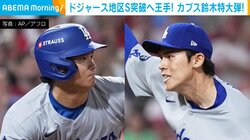 ドジャース地区S突破へ王手 カブス鈴木特大弾