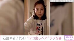 石田ゆり子（54）、デコだしヘア＆古着コーデのオフショットに絶賛の声｢自然体でめっちゃかわいいー｣「ゆるゆるゆり子さんも大好き」