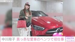 中川翔子、約900万円のベンツとシャネルのバッグで新年初仕事「車とおそろいカラーのバッグかわいい」ファン絶賛