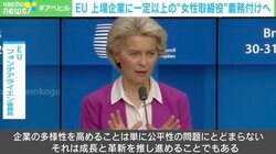 EU 上場企業に一定以上の“女性取締役”義務付けへ ネットでは「別の意味での性差別」との疑問視も