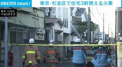 東京・杉並区で住宅3軒燃える火事