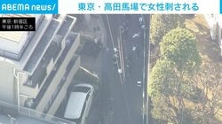 東京・高田馬場で女性刺される 殺人未遂事件で捜査
