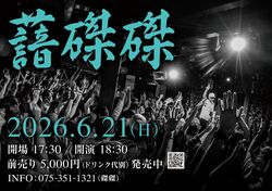 THA BLUE HERB、今年も京都・磔磔でワンマンLIVEを6月21日（日）に開催。