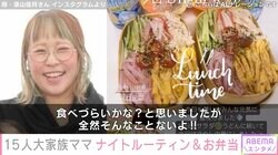 6男7女の15人大家族「うるしやま家」母・佳月さん、高校生の息子たちに作った“冷やし中華弁当”披露「毎日麺がいいようで…」