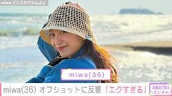 “写真集発売”miwa（36）、オフショットに反響「見せてくれてありがとう」「エグすぎる」