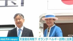 天皇皇后両陛下 オランダ・ベルギー訪問に出発