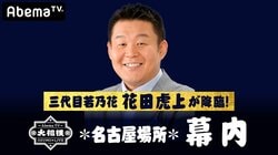【大相撲名古屋場所】AbemaTV生中継は三代目若乃花・花田虎上氏と“相撲芸人”あかつのW解説に注目！