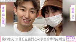 才賀紀左衛門が事実婚を解消 元パートナー絵莉さん「これまで1人で子育てしてきましたが、これからも1人で子育てがんばります」