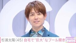 杉浦太陽、“豪邸”と話題の自宅で巨大なプール開き「組み立てるのに汗だくになった」