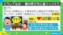 「どうしてそうなった」“お母さん”と呼ばせたかったのに…呼び方を好きにさせた結果
