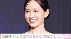 前田敦子（34）、セクシーなドレス姿で抜群スタイルを披露「大人のオーラが出てますね」「笑顔が世界一輝いてます」など絶賛の声