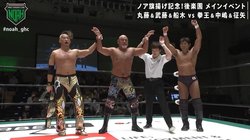 丸藤正道、武藤敬司、船木誠勝…過去、現在のさまざまな要素を取り込んで「旗揚げ21周年」で示した“ノアの未来”