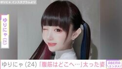 異次元スタイルの水着姿が話題・ゆりにゃ（24）、ぽっこりおなかを公開「腹筋はどこへ…」