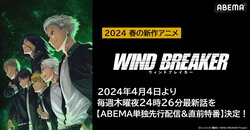 新アニメ『WIND BREAKER』地上波同時・3日先行配信がABEMAで決定！放送直前に特別番組も