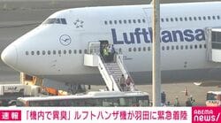 「機内で異臭」ルフトハンザ機が羽田に緊急着陸