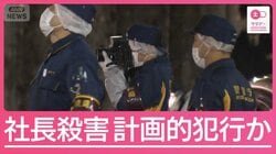事件前後に着替え？計画的犯行か　東京・大田区会社社長殺害