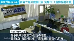 青森で最大震度6強 気象庁「1週間程度注意」