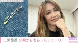 工藤静香、父親にもらった最初で最後のジュエリー「元々父は銀座の料亭の板前さんで」思い出を語る