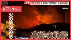 迫る火の手…高齢者施設、決死の避難　重なる悪条件　ウニ漁に影響も　岩手・山林火災