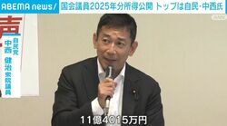 国会議員2025年分所得公開 トップは自民・中西氏