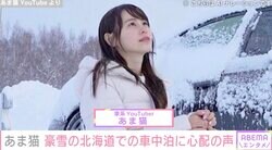 “5台の高級車所有”YouTuber・あま猫 「車内に閉じ込められてしまいました」マイナス9度の北海道での車中泊に心配の声「自然を甘くみてはいけません」