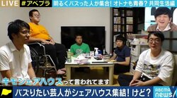 「みんな一緒にバズりたい、売れたい」若手芸人5人の共同生活“キモシェアハウス”