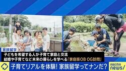 「共働きで子どもを育てるイメージが湧かない」子どもを持つ不安にどう向き合う？ 他人の育児や暮らしを体験する『家族留学』プログラムが人気