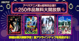 【ABEMA】「アベマアニメ夏の超特別企画!!250作品無料大開放祭」を開催 名作アニメを8月10日（土）より続々無料放送