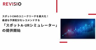 REVISIOがスポットCMのユニークリーチを最大化させる予算配分シミュレーションツールを提供開始