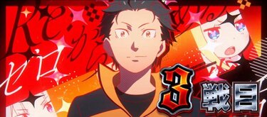 スマスロ『リゼロ2』のスペック・打ち方｜天井やゾーンについて